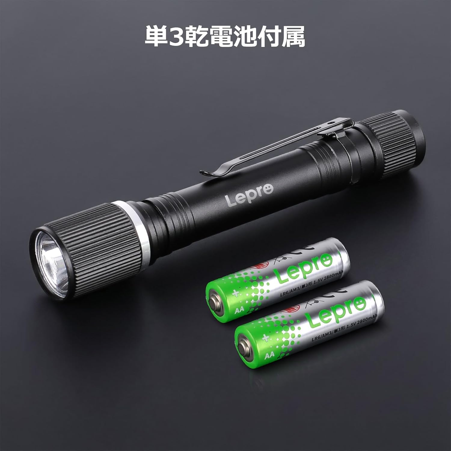 Lepro LED 懐中電灯 小型 【高輝度/明るさ300ルーメン/3段階調光/単三