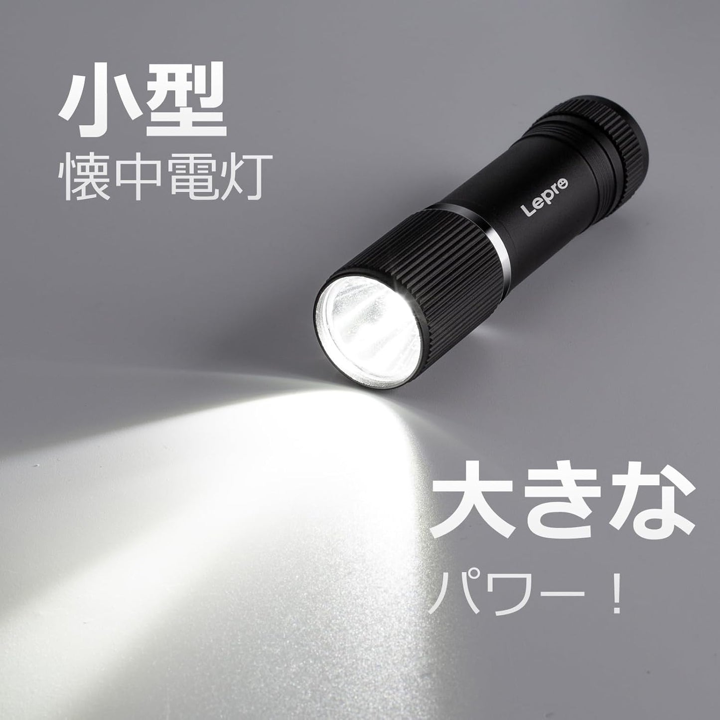 Lepro LED 懐中電灯 小型 【オン・オフシンプル操作/明るさ150ルーメン/単四電池式/防水/アルミ合金製/高耐久】 携帯便利 作業 防災 ライト ハンディライト 3本単四電池対応 電池付属 家庭用 防犯 アウトドア キャンプ 防災 非常用[120031]
