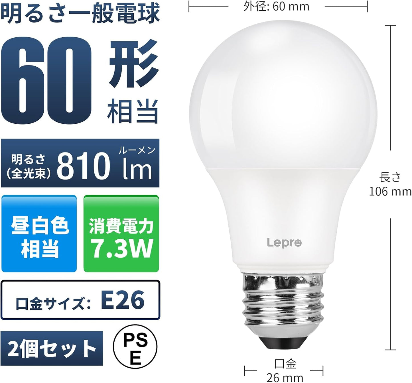 【E26】Lepro LED電球 E26 60W形 2個 昼白色 810lm 5000K 7.3W 広配光タイプ 高演色性 PSE認証済み 密閉器具対応 省エネ 電球 LED キッチン 台所 トイレ リビング ダイニング 脱衣所 寝室 廊下 玄関照明用 非調光