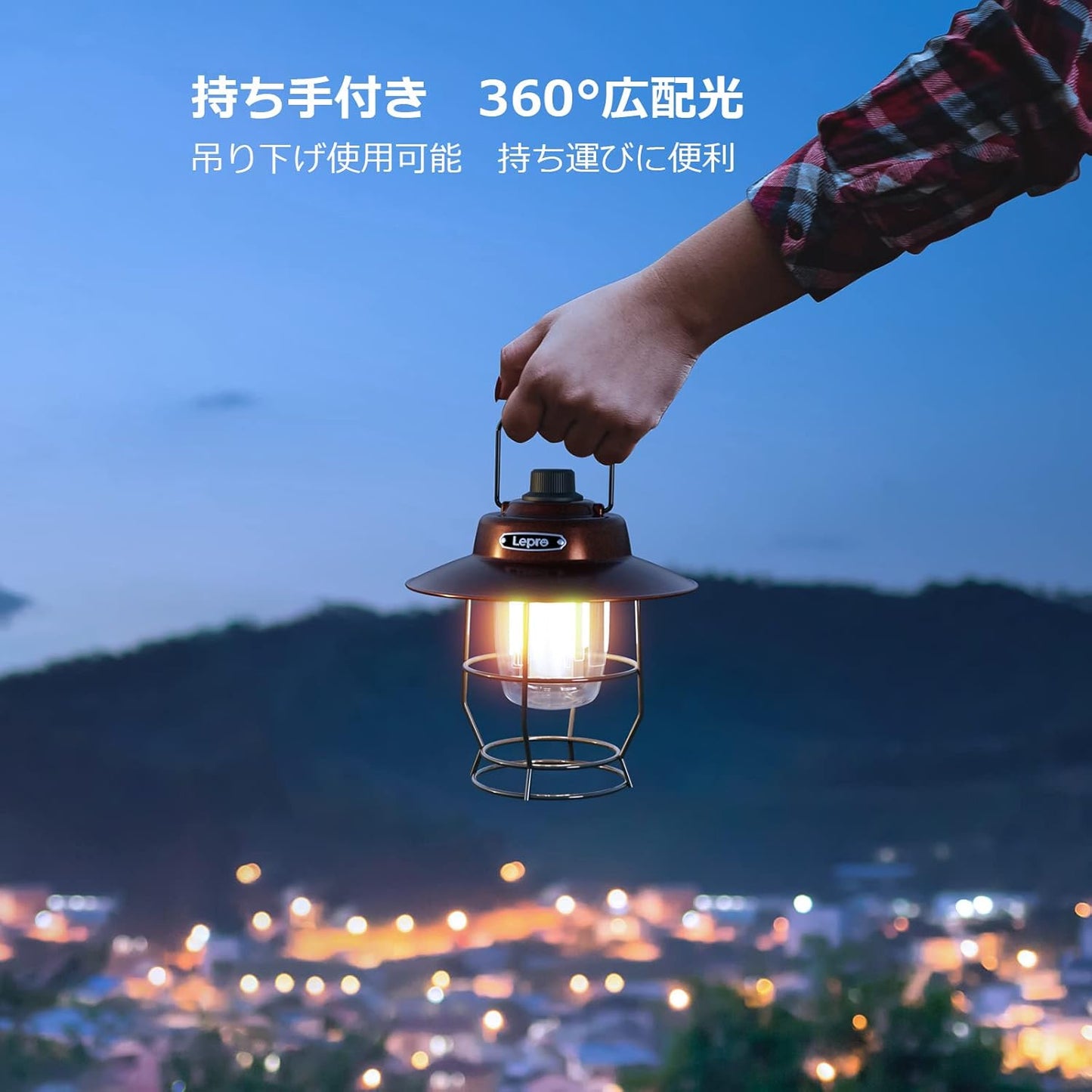 Lepro ランタン USB充電式 レトロ LEDランタン おしゃれ キャンプランタン アンティーク風 ソロキャンプ【高輝度/昼光色・電球色・昼白色切替/無段階調光/モバイルバッテリー機能/電池残量インジケータ付き】クラシカル らんたん アウトドア キャンプ 登山 夜釣り 防災 停電 緊急 非常用 [PR330039-JP]