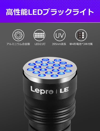 Lepro ブラックライト uvライト 釣り レジン用 紫外線 硬化 21LED UV 懐中電灯ブルー アルミ合金材質 単4形電池付属 uvレジン ペットのオシッコ汚れを発見 目には見えない汚れに対策に