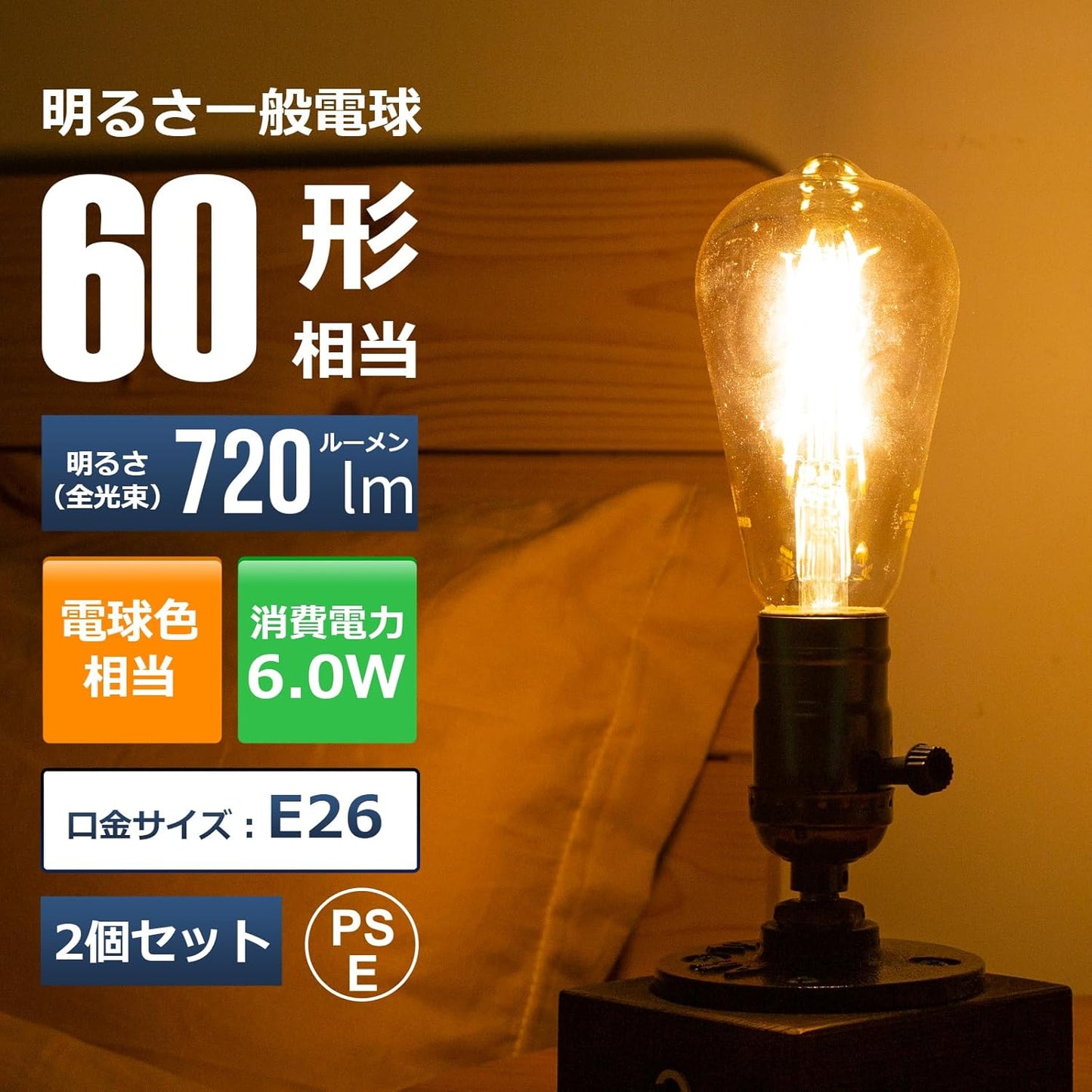 【E26】Lepro led 電球 e26 エジソン電球 60W 2個 電球色 2700K 全方向タイプ エジソンランプ エジソンバルブ ST64 琥珀色 720lm 調光器非対応 フィラメント 電球 レトロ アンティーク おしゃれ 省エネ PSE認証済み シーリング ペンダント スタンド ブラケット適用
