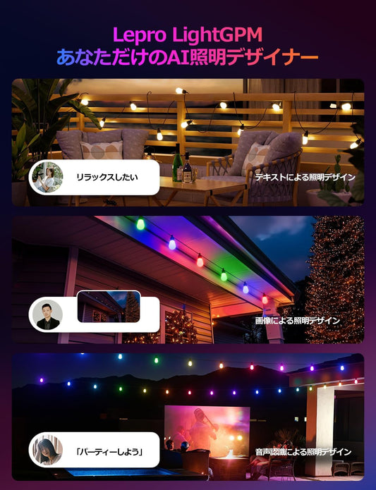 Lepro AI ストリングライト ZB1 電球色 15球 16.6m RGB 虹色 キャンプ 電球 led イルミネーションライト 屋外 コンセント AI照明デザイナー 音楽同期 スマート 調光調色 フェアリーライト 電飾 ガーデン IP65 防水 カフェ レストラン ハロウィン クリスマス Alexa&Google Home対応/WIFI&BlueTooth接続 DIY Leproアプリ登録要