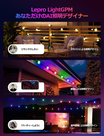 Lepro AI ストリングライト ZB1 イルミネーション led 30球 屋外 電球色 RGB 虹色 AI照明デザイナー ガーデン 音楽 スマート コンセント 調光調色 ハロウィン クリスマス 電飾 IP65防水 飾り付け 結婚式 庭 キャンプ 電球 パーティー 装飾 DIY Alexa&Google Home対応/WIFI&BlueTooth接続 Leproアプリ登録要