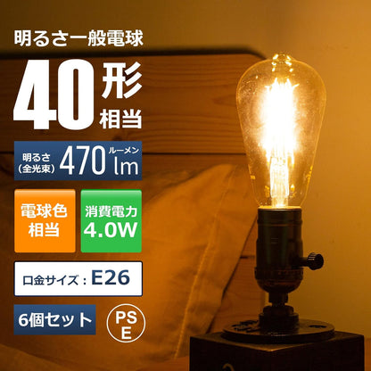 【E26】Lepro led電球 e26 エジソン電球 40W形 6個入り 4W 電球色 2700K 全方向タイプ エジソンバルブ エジソンランプ ST64 琥珀色 470lm フィラメント 電球 レトロ 調光器非対応 アンティーク おしゃれ 省エネ PSE認証済み シーリング ペンダント スタンド ブラケット適用 間接照明 装飾