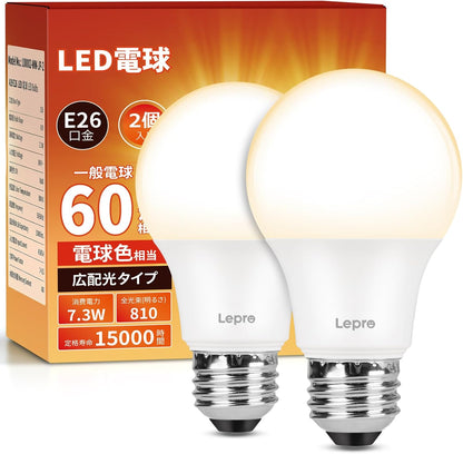 【E26】Lepro LED電球 E26 60W形 電球色 2個 810lm 3000K 7.3W 広配光タイプ 高演色性 PSE認証済み 密閉器具対応 省エネ 電球 LED キッチン 台所 トイレ リビング ダイニング 脱衣所 寝室 廊下 玄関照明用 非調光