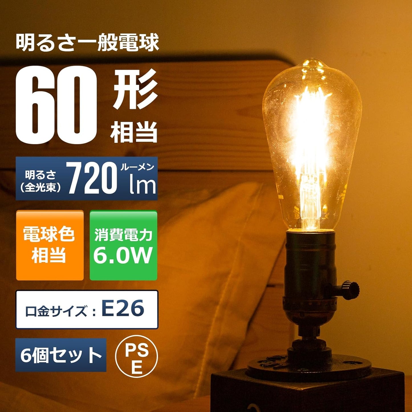 【E26】Lepro led電球 e26 エジソン電球 60W形 6個入り 電球色 2700K 全方向タイプ エジソンランプ エジソンバルブ 6W ST64 琥珀色 720lm 調光器非対応 フィラメント 電球 レトロ アンティーク おしゃれ 省エネ PSE認証済み シーリング ペンダント スタンド ブラケット適用