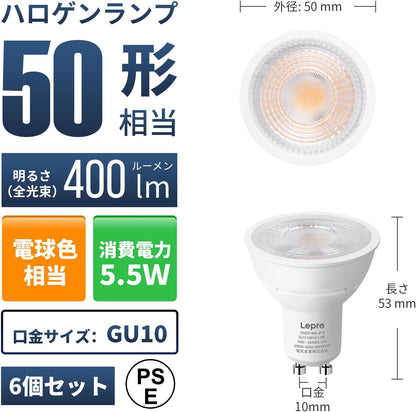 【GU10】Lepro LED ハロゲン電球 ハロゲン GU10 LED電球 スポットライト 50W形相当 5.5W 400lm 電球色 3000K 集光タイプ40° 高演色性 PSE認証済み 非調光 密閉器具対応 省エネ 間接照明 天井照明 商業照明 看板 キッチン 台所 リビング ダイニング 脱衣所 寝室 廊下 玄関照明用 6個入り