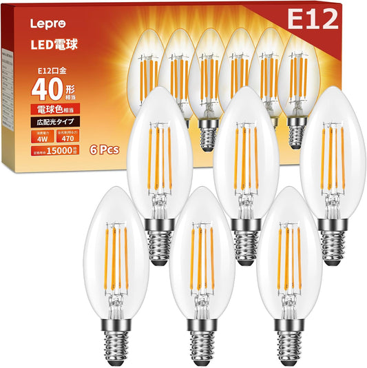 【E12】Lepro LED シャンデリア電球 E12口金 6個 40W形 口金直径12mm C35 電球色 2700K フィラメント 280° レトロ 高演色性 クリアタイプ 密閉器具対応 4W 省エネ シャンデリア風 ロウソク型 キャンドル電球 led照明 日本PSE認証済