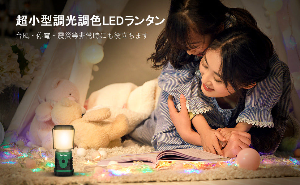 Lepro LEDランタン キャンプランタン【 超小型/高輝度/電池式/昼白色と電球色切替/4つ点灯モード/無段階調光調色/実用点灯20時間/ 防滴仕様】アウトドア キャンプ 登山 夜釣り 防災 停電 緊急 非常用
